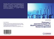 Copertina di Реакции 3-арилметилиден-3Н-фуран(пиррол)-2-онов с бинуклеофилами
