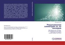 Bookcover of Редукционная симметрия 3D, 4D тензоров