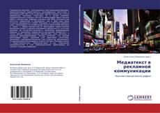 Buchcover von Медиатекст в рекламной коммуникации