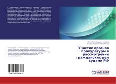 Участие органов прокуратуры в рассмотрении гражданских дел судами РФ的封面