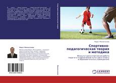 Capa do livro de Спортивно-педагогическая теория и методика 