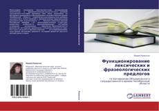 Bookcover of Функционирование лексических и фразеологических предлогов