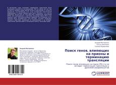 Bookcover of Поиск генов, влияющих на прионы и терминацию трансляции