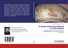 Buchcover von Учение апостола Павла и гностицизм