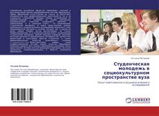 Capa do livro de Студенческая молодежь в социокультурном пространстве вуза 