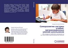 Саморазвитие системы учебно-организационных умений школьников的封面