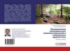 Capa do livro de Определение конкурентных взаимоотношений в смешанных древостоях 