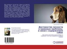 Обложка Достоинство личности и правовые проблемы, в связи с содержанием собак
