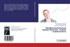 Couverture de Профессиональные представления: теория и реальность