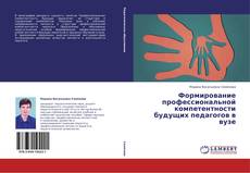 Capa do livro de Формирование профессиональной компетентности будущих педагогов в вузе 