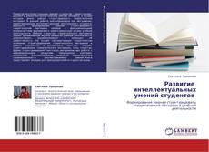 Capa do livro de Развитие   интеллектуальных умений студентов 