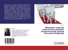 Copertina di Феномен "партии власти"как явление политической жизни России и Албании