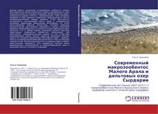 Capa do livro de Современный макрозообентос Малого Арала и дельтовых озер Сырдарии 