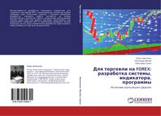 Buchcover von Для торговли на FOREX: разработка системы, индикатора, программы