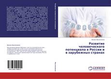 Couverture de Развитие человеческого потенциала в России и в зарубежных странах