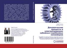 Couverture de Динамические процессы в электроприводах забойных скребковых конвейеров