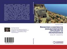 Bookcover of Византия в контексте международной ситуации на Пелопоннесе
