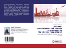 Buchcover von Физико-географический аспект планирования городских территорий