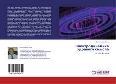 Bookcover of Электродинамика здравого смысла