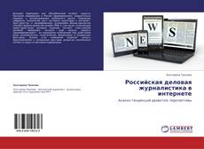 Buchcover von Российская деловая журналистика в интернете