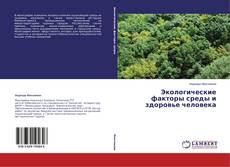 Buchcover von Экологические факторы среды и здоровье человека