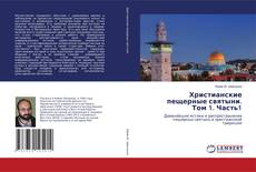 Bookcover of Христианские пещерные святыни. Том 1. Часть1