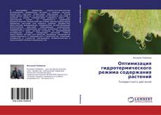 Bookcover of Оптимизация гидротермического режима содержания растений