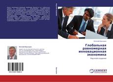 Bookcover of Глобальная равномерная инновационная экономика