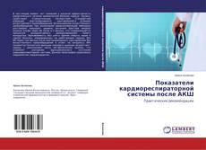 Buchcover von Показатели кардиореспираторной системы после АКШ