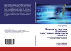 Bookcover of Методы и средства обработки электромиографических сигналов