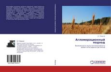 Bookcover of Агломерационный подход