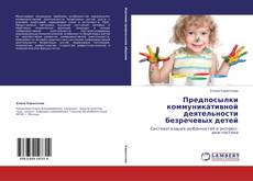 Buchcover von Предпосылки коммуникативной деятельности безречевых детей