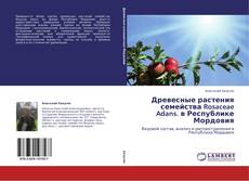 Древесные растения семейства Rosaceae Adans. в Республике Мордовия的封面