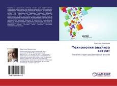 Bookcover of Технология  анализа затрат
