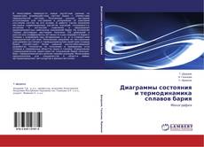 Copertina di Диаграммы состояния и термодинамика сплавов бария