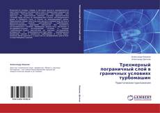 Трехмерный пограничный слой в граничных условиях турбомашин kitap kapağı