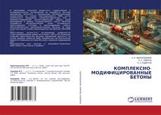 Portada del libro de КОМПЛЕКСНО-МОДИФИЦИРОВАННЫЕ БЕТОНЫ