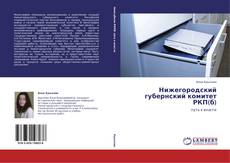 Нижегородский губернский комитет РКП(б) kitap kapağı