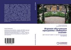 Portada del libro de Игровая обучающая программа «Лабиринт знаний»