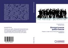 Copertina di Оппортунизм работников