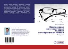 Buchcover von Комплексная консервативная терапия приобретенной миопии