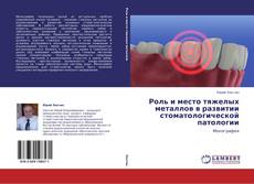 Copertina di Роль и место тяжелых металлов в развитии стоматологической патологии