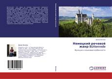 Bookcover of Немецкий речевой жанр Büttenrede