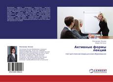 Bookcover of Активные формы лекций