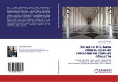Обложка Загадки И.С.Баха сквозь призму символогии тайных обществ