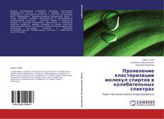 Buchcover von Проявление кластеризации молекул спиртов в колебательных спектрах