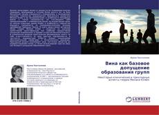 Bookcover of Вина как базовое допущение образования групп