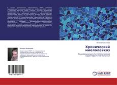 Bookcover of Хронический миелолейкоз