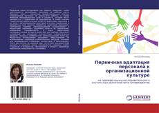 Buchcover von Первичная адаптация персонала к организационной культуре