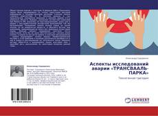 Copertina di Аспекты исследований аварии «ТРАНСВААЛЬ-ПАРКА»